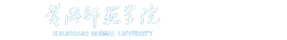 黃岡師范學院就業信息網