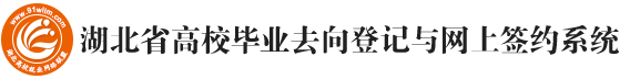 湖北高校就業網絡聯盟（湖北24365大學生就業服務平臺）